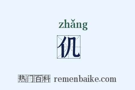 仉是什么意思的图片